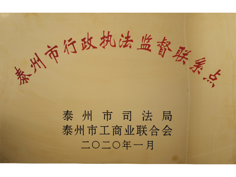 泰州市行政執法監督聯系點